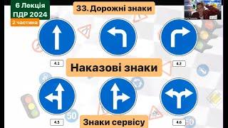 6 Лекція ПДР 2024 (2 частина). НАКАЗОВІ знаки та знаки СЕРВІСУ 33 Розділ. Дорожні знаки