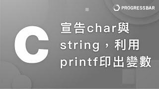 [C語言][教學] 基本語法#04. 宣告char與string，利用printf印出變數