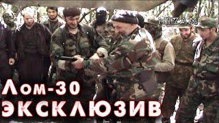 Масхадов, Басаев, Садулаев с командирами Чеченского Сопротивления. Новинка “Лом-30”.
