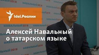 АЛЕКСЕЙ НАВАЛЬНЫЙ О ТАТАРСКОМ ЯЗЫКЕ