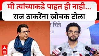 Aaditya Thackeray on Raj Thackeray : मी  त्यांच्याकडे पाहत ही नाही...राज ठाकरेंना खोचक टोला