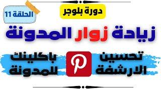 اضافة المدونة الى موقع pinterest لحل مشاكل الارشفة وزيادة زيارات المدونة.