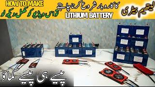 How To Make Lithium Battery At Home | Lithium Battery Price In Pakistan | Lithium Cell Price