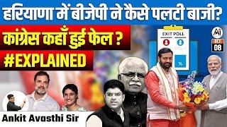 हरियाणा में बीजेपी ने कैसे पलटी बाजी ? |  कांग्रेस कहाँ हुई फेल ? | #EXPLAINED by ankit avasthi sir