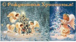 Лучшее поздравление С Рождеством Христовым!