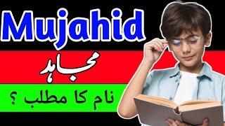 Mujahid Name Meaning in Urdu || Mujahid Naam Ka Matlab Kya Hota Hai || Mujahid Naam Ke Mayne Bataiye