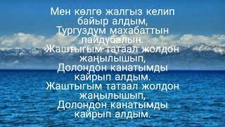 М. Атабеков - Ильяздын ыры (Долон) (Текст, Lyrics) Караоке