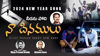 నీడను పోలి నా దినములు | ఒక జీవితం విలువ ఈ పాట | New Year Telugu Christian Song | Vijay Prasad Reddy|