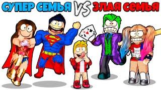 Роблокс СУПЕР Семья vs ЗЛАЯ Семья..  (ROBLOX)