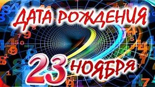 ДАТА РОЖДЕНИЯ 23 НОЯБРЯСУДЬБА, ХАРАКТЕР и ЗДОРОВЬЕ ТАЙНА ДНЯ РОЖДЕНИЯ