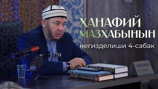 ХАНАФИЙ МАЗХАБЫНЫН НЕГИЗДЕЛИШИ 4-САБАК