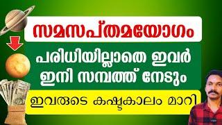 സമസപ്തമ യോഗം,പരിധിയില്ലാത്ത സമ്പത്ത് നൽകും. ഈ നക്ഷത്രക്കാർക്ക് ഇനി ലോട്ടറി ഉൾപ്പടെ സൗഭാഗ്യങ്ങൾ