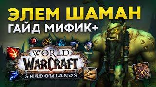 ГАЙД ШАМАН СТИХИИ В WOW SHADOWLANDS МИФИК+ | ЭЛЕМ ШАМАН В ПОДЗЕМЕЛЬЯХ WOW 9.0.2