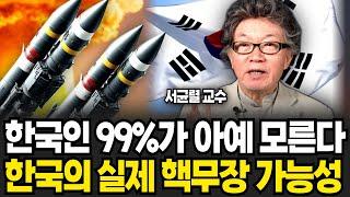 한국인 99%가 아예 모른다, 한국의 실제 핵무장 가능성 (서균렬 교수 / 2부)