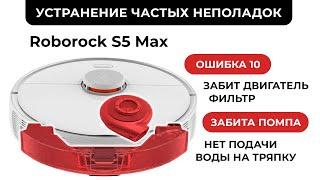 Ремонт Xiaomi Roborock s5 max