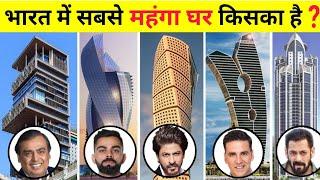 जानिये सबसे महंगा घर किसके पास है | Salman Khan, Akshay Kumar | Shahrukh Khan | Most expensive house