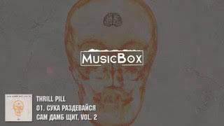 THRILL PILL - (Сам Дамб Щит альбом vol 2)