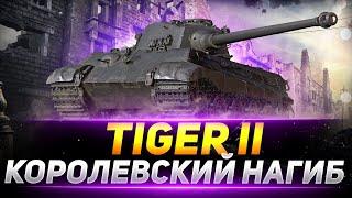Tiger II - КОРОЛЕВСКИЙ НАГИБ НА ТИГРЕ