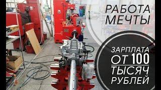 Работа мечты, зарплата от 100 тр. и это не АЙ ТИ! 1 серия (перезалив)