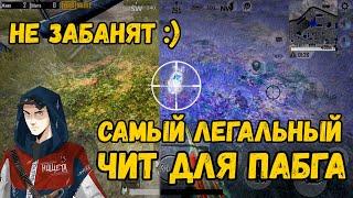 Я НАШЁЛ САМЫЕ ЛЕГАЛЬНЫЕ ЧИТЫ НА PUBG MOBILE | ЗА НИХ НЕ БАНЯТ