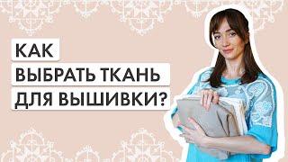 Как выбрать ткань для вышивки?