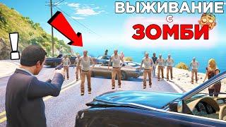 ОТКУДА ЗДЕСЬ СТОЛЬКО ЗОМБИ? ВЕСЬ ЛОС-САНТОС ЗАХВАТИЛ ОПАСНЫЙ ВИРУС! (GTA 5 / ГТА 5)