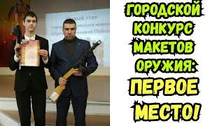 Первое место на городском конкурсе макетов!!!