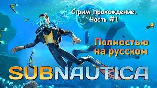 Subnautica. Полностью на русском. Прохождение без комментариев. Часть #1