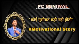 कोई मुसीबत बड़ी नही होती || Motivational Story By PC Beniwal || प्रेरक प्रसंग || Motivational Video