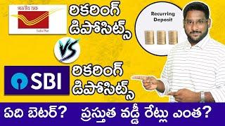 Recurring Deposit In Telugu - SBI RD vs Post office RD | RD Interest Rates Telugu | Kowshik Maridi