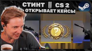 СТИНТ ОТКРЫВАЕТ КЕЙСЫ   | COUNTER STRIKE 2