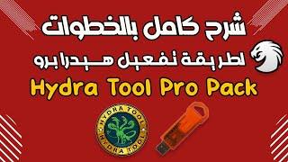 شرح كامل بالخطوات لتفعيل Hydra Tool Pro Pack