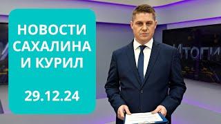 Новости Сахалина и Курил. Итоги года 2024