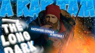 ️А КАК ТАМ The Long Dark | ЭПИЗОД 2 ?