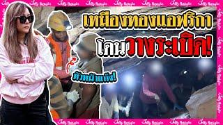 จับโจรบุกรุกใต้ดินได้คาหนังคาเขา ถึงขั้นขู่ฆ่า‼️ | มาดามเหมืองทอง