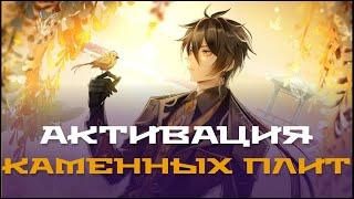 Способы активации каменных плит в Genshin Impact