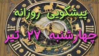 پیشگویی روزانه چهارشنبه  ۲۷ تیر ١۴٠۳️ 2️⃣7️⃣