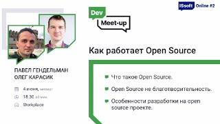 ISsoft Online meetup #2. Как работает Open Source