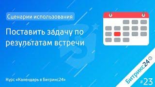 Поставить задачу по результатам встречи. Курс «Календарь в Битрикс24»