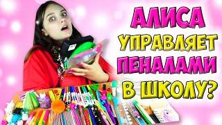 АЛИСА Управляет   ПЕНАЛОМ в Школу на Всю Неделю / Алина Зосим