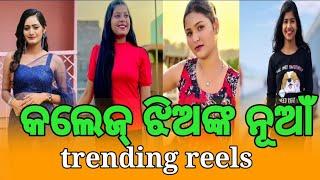 odia girls new trending reels video/Odisha girls new tik tok video/college girl Insta reels video