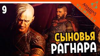  Assassin's Creed Valhalla Прохождение  СЫНОВЬЯ РАГНАРА  Ассасин Крид Вальгалла на русском