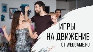 Бомбические игры от WedGame.ru на движение!