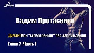 Думай! Или 'Супертренинг' без заблуждений (В. Протасенко) | Глава 7 | Часть12