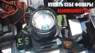 Обзор мощных налобных фонарей на стенде на выставке! Подписчикам канала TheGadgets Park скидка!