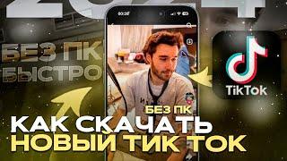 как скачать тик ток мод | новый тик ток на айфон