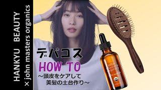 【HANKYU BEAUTY × john masters organics】HOW TO Hair Care