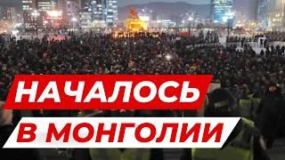 ️ 9 МИНУТ НАЗАД НАЧАЛИСЬ ПРОТЕСТЫ В МОНГОЛИИ