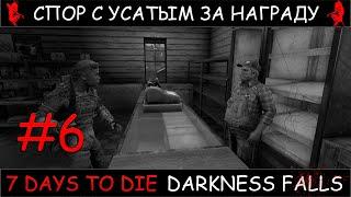 7 Days To Die мод Darkness Falls v1.2  спор с усатым