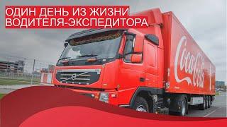 Один день из жизни водителя-экспедитора Coca-Cola HBC Россия